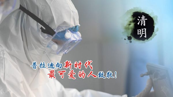 【清明】緬懷為抗疫獻出生命的他們！忘不了您們曾經的...