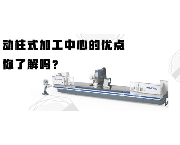 動(dòng)柱式加工中心的優(yōu)點(diǎn)，你了解嗎？