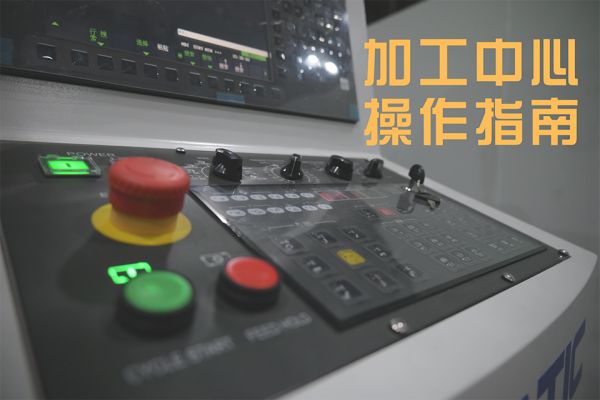 【CNC加工中心操作指南1】認識加工中心