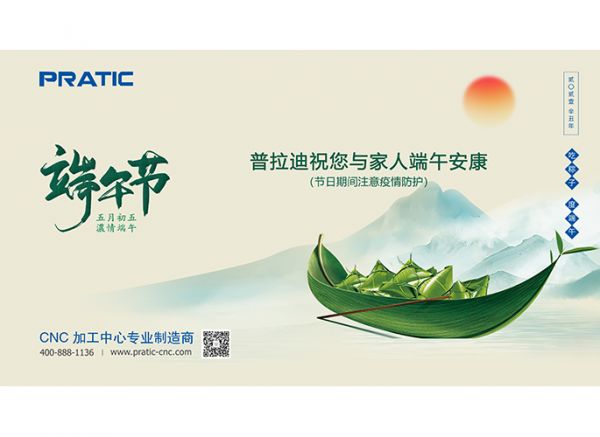 普拉迪祝大家端午節(jié)日快樂！