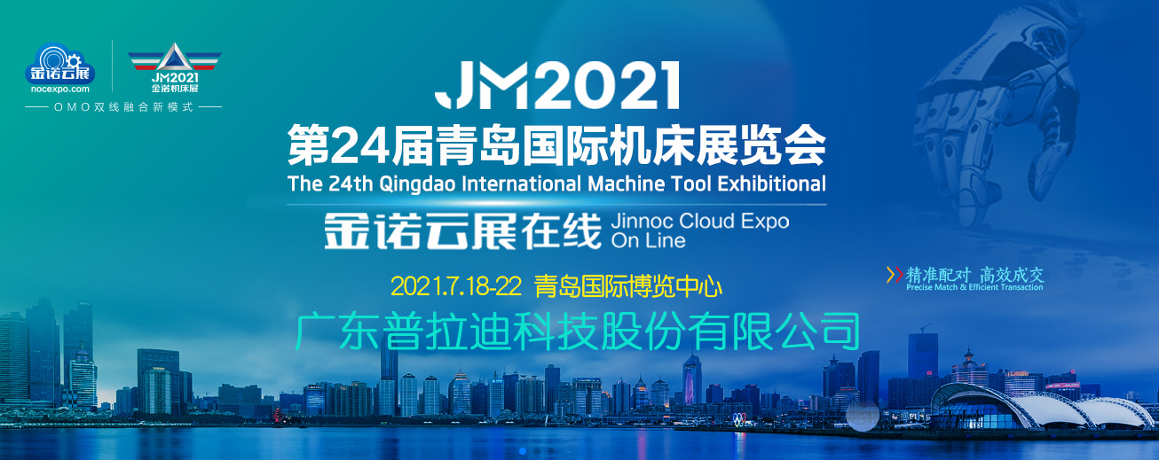 第24屆青島國際機床展覽會_普拉迪展會.jpg 第24屆青島國際機床展覽會_普拉迪展會.jpg